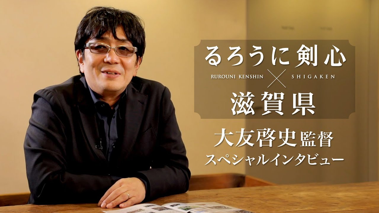 ★【るろうに剣心×滋賀県】撮影ウラ話満載！大友監督インタビュー★
