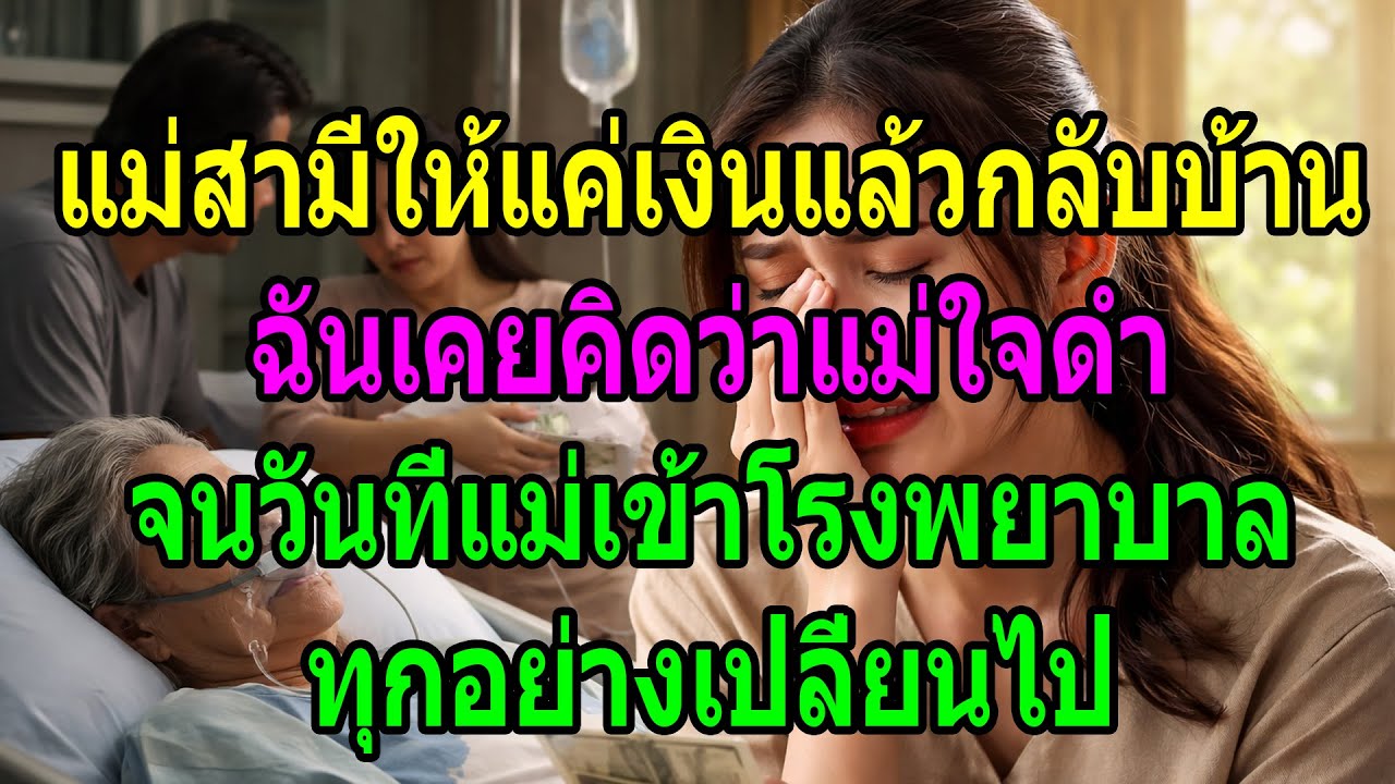 แม่สามีให้เงินแล้วไป ฉันคิดว่าใจดำ จนวันเข้าโรงพยาบาลทุกอย่างเปลี่ยน