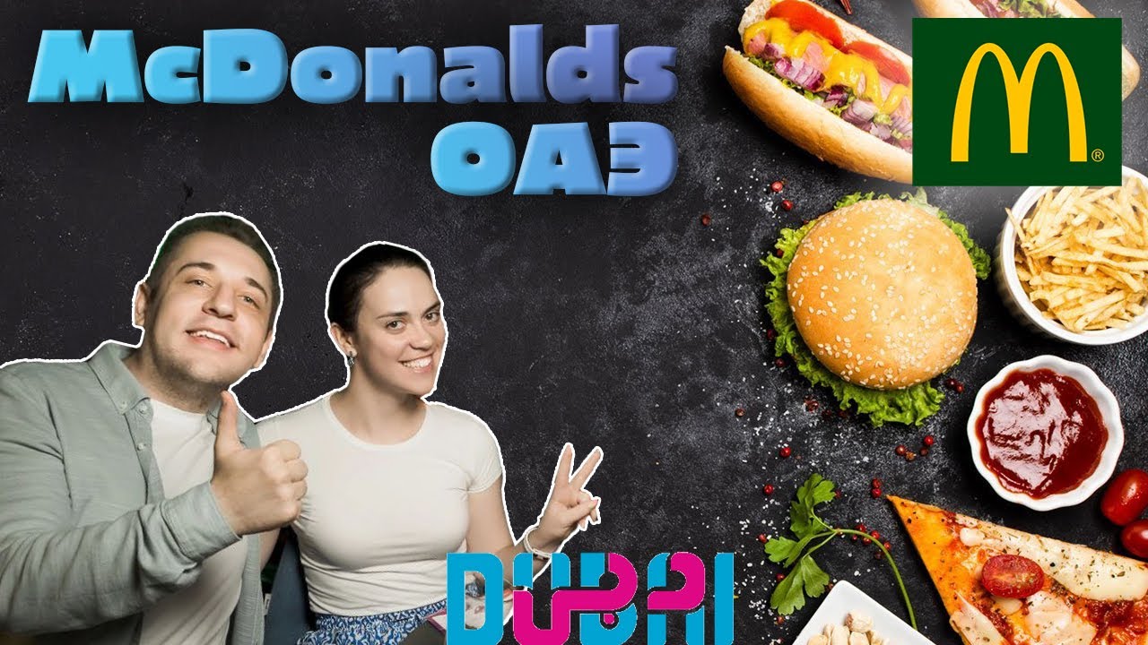 McDonald’s в Дубае | Вкусно и точка в Эмиратах