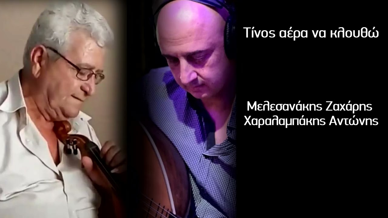 Τίνος αέρα να κλουθώ.Μελεσανάκης Ζαχάρης / Χαραλαμπάκης Αντώνης