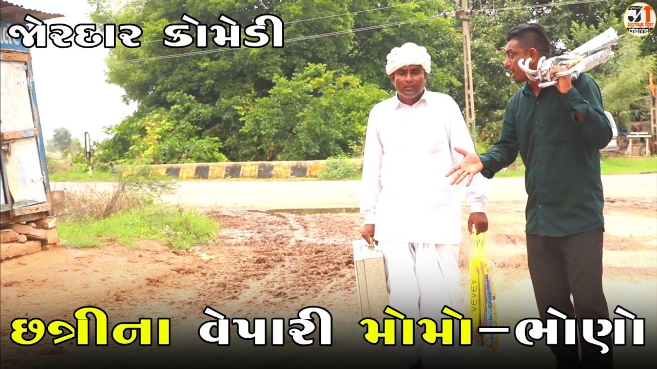 છત્રીના વેપારી મોમો-ભોણો | CHATRI NA VEPAR MOMO-BHONO | NEW COMEDY VIDEO