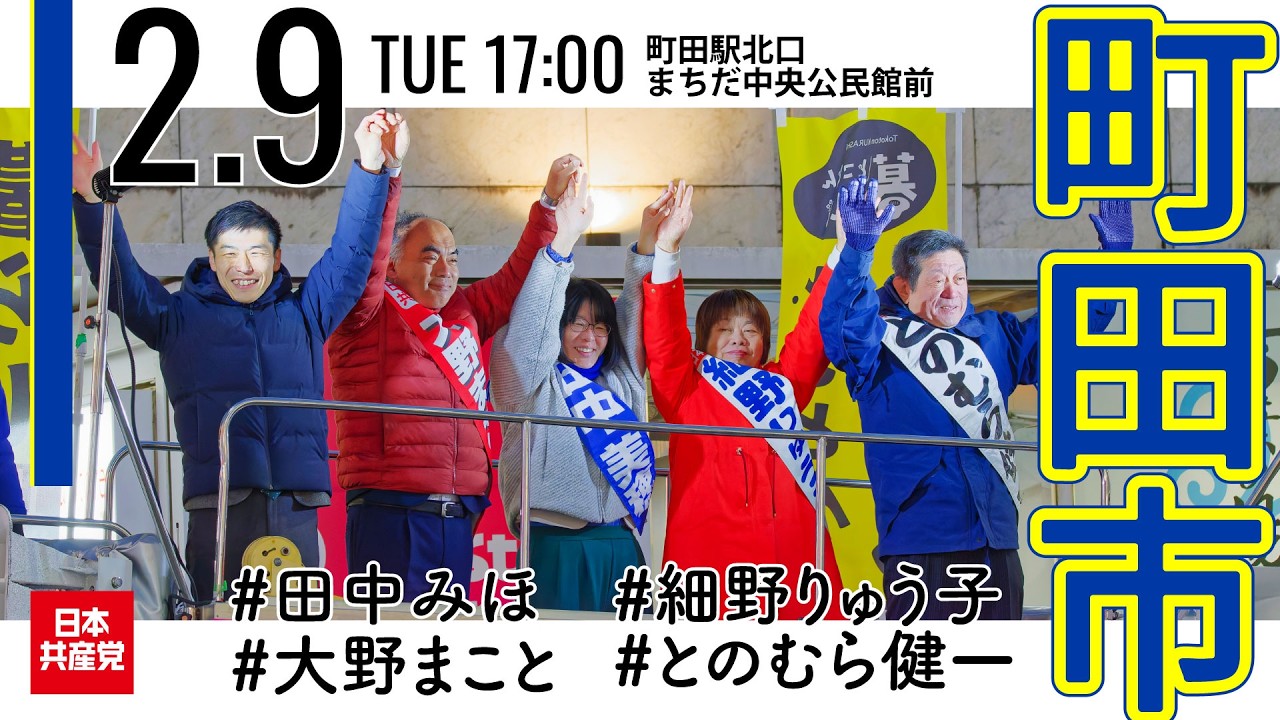 2026.2.9 | 町田市・町田駅北口前原町田通り─まちだ中央公民館前「街頭演説」 #山添拓 #大野まこと #田中みほ #細野りゅう子 #とのむら健一 #日本共産党