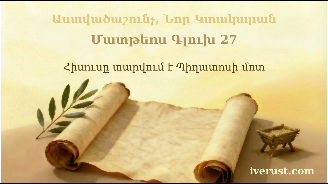 Մատթեոս Գլուխ 27 | Matthew Chapter 27 | Матфей 27