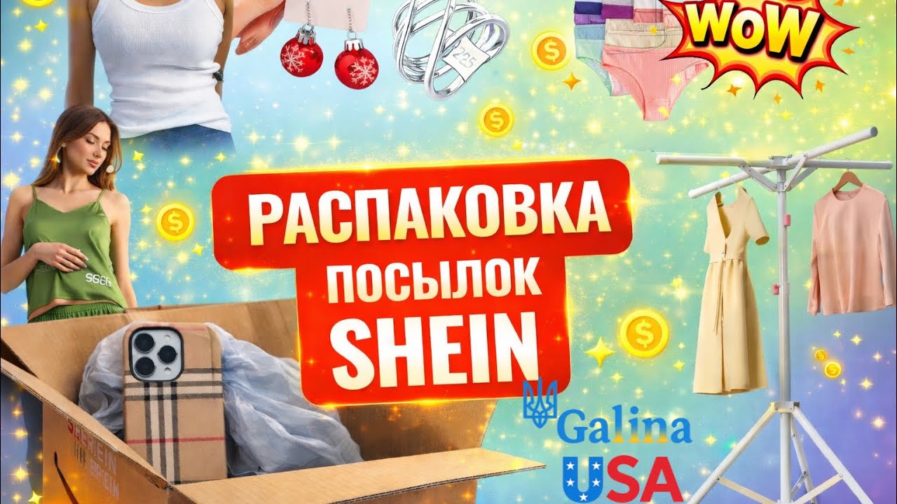 Женская распаковка SHEIN | Нижнее бельё, аксессуары и находка для дома 🔥SHEIN 2026 🤯Честный обзор