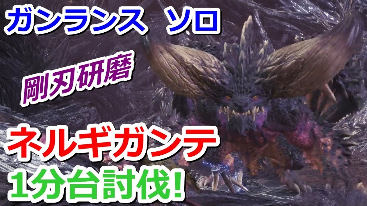【MHW】ネルギガンテ 1分台討伐! ガンランス 0分針 Nergigante Solo Gunlance 1'51