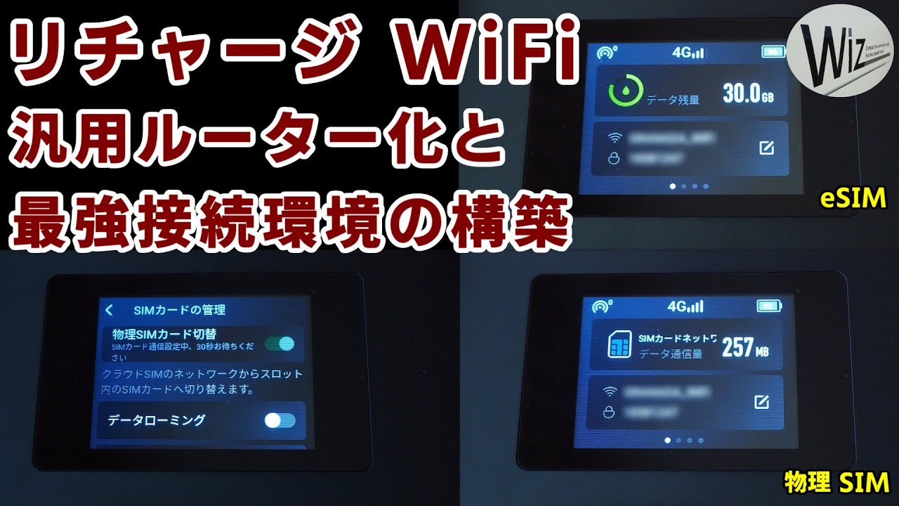 【実機検証】リチャージ WiFi 端末の汎用モバイルルーター化