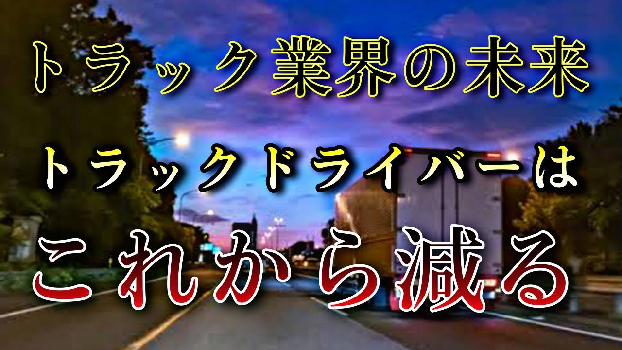 トラック運送業界の未来は闇【荷主にもペナルティー】が能天気に喜べないワケ