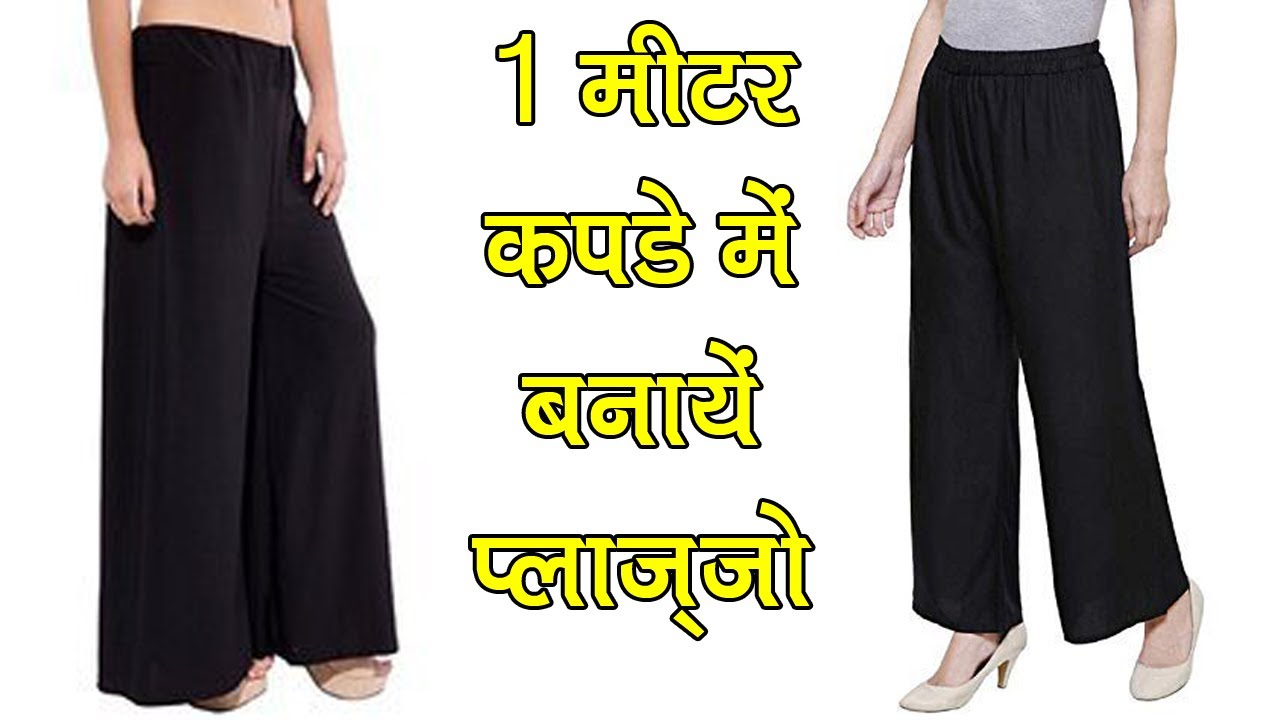 1 मीटर कपडे से प्लाज़्ज़ो कैसे बनायें - Make plazo in 1 meter fabric cutting and stitching