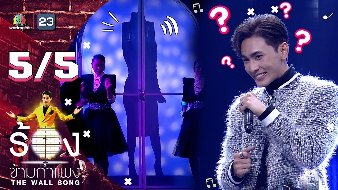The Wall Song ร้องข้ามกำแพง | EP.32 | ณัฏฐ์ ทิวไผ่งาม | 15 เม.ย. 64 [5/5]