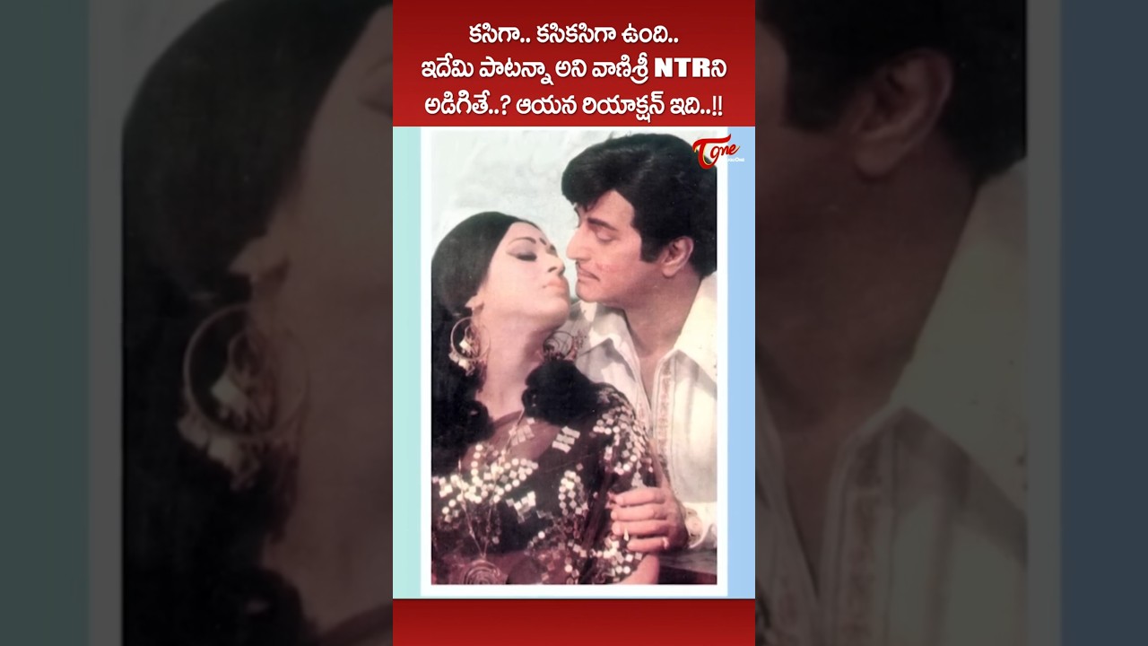 ఇదేమి పాటన్నా అని వాణిశ్రీ NTR ని అడిగితే #KasigakasikasigaSong #srntr #vanisri #ytshorts #teluguone