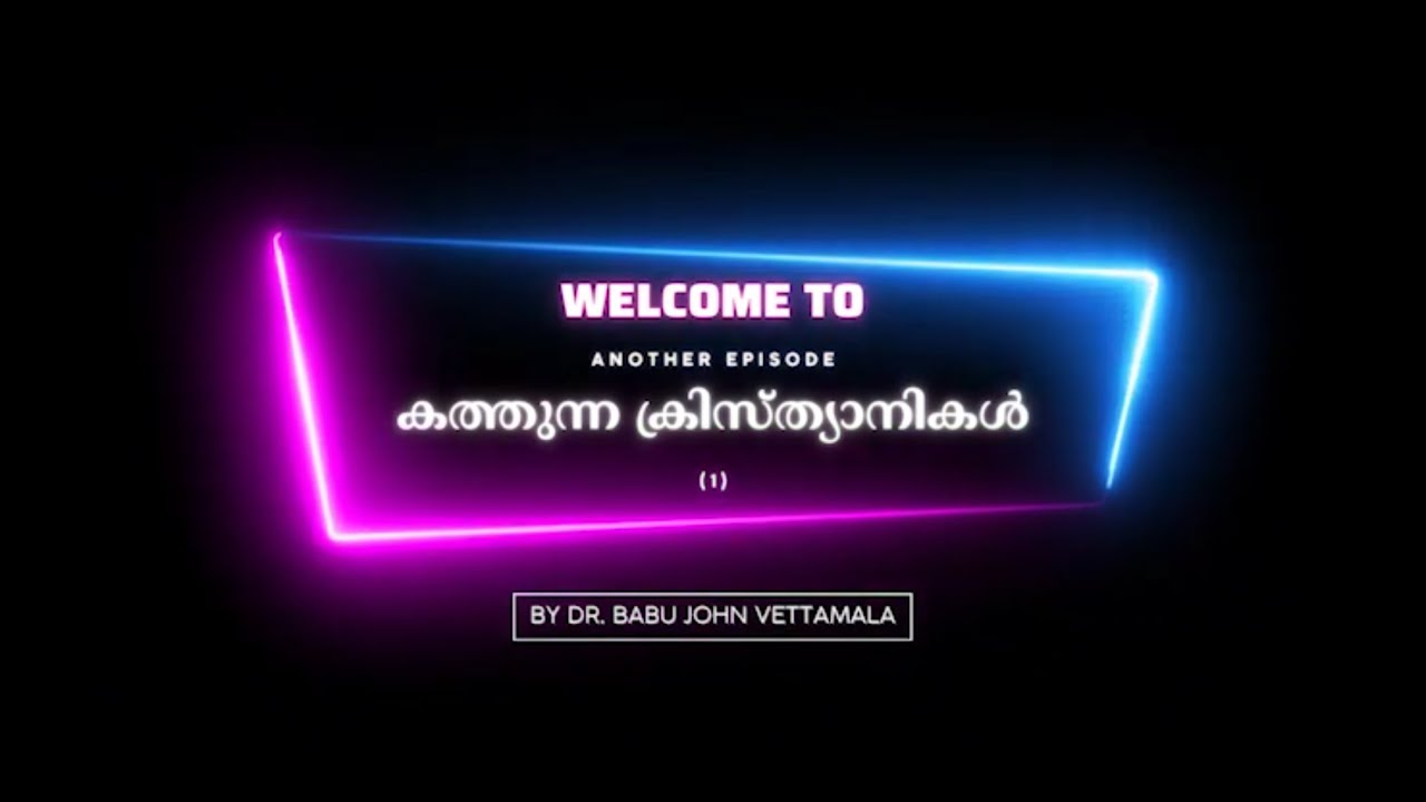 Kathunna Cristhyaanikal - l    - കത്തുന്ന ക്രിസ്ത്യാനികൾ - 1