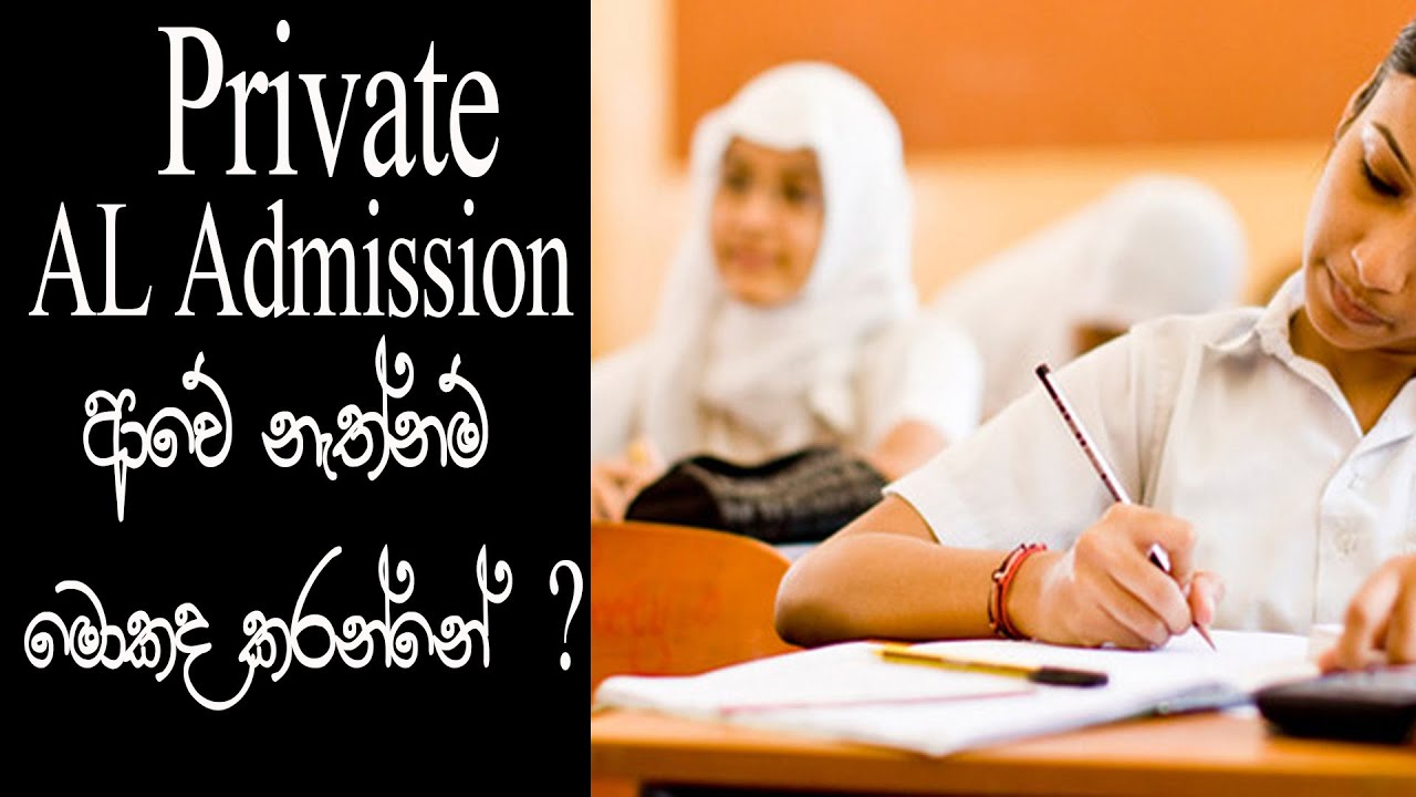 Private AL apply කරලා admission ආවට පස්සේ මොකද කරන්නෙ? ආවේ නැත්නම් මොකද කරන්නෙ?
