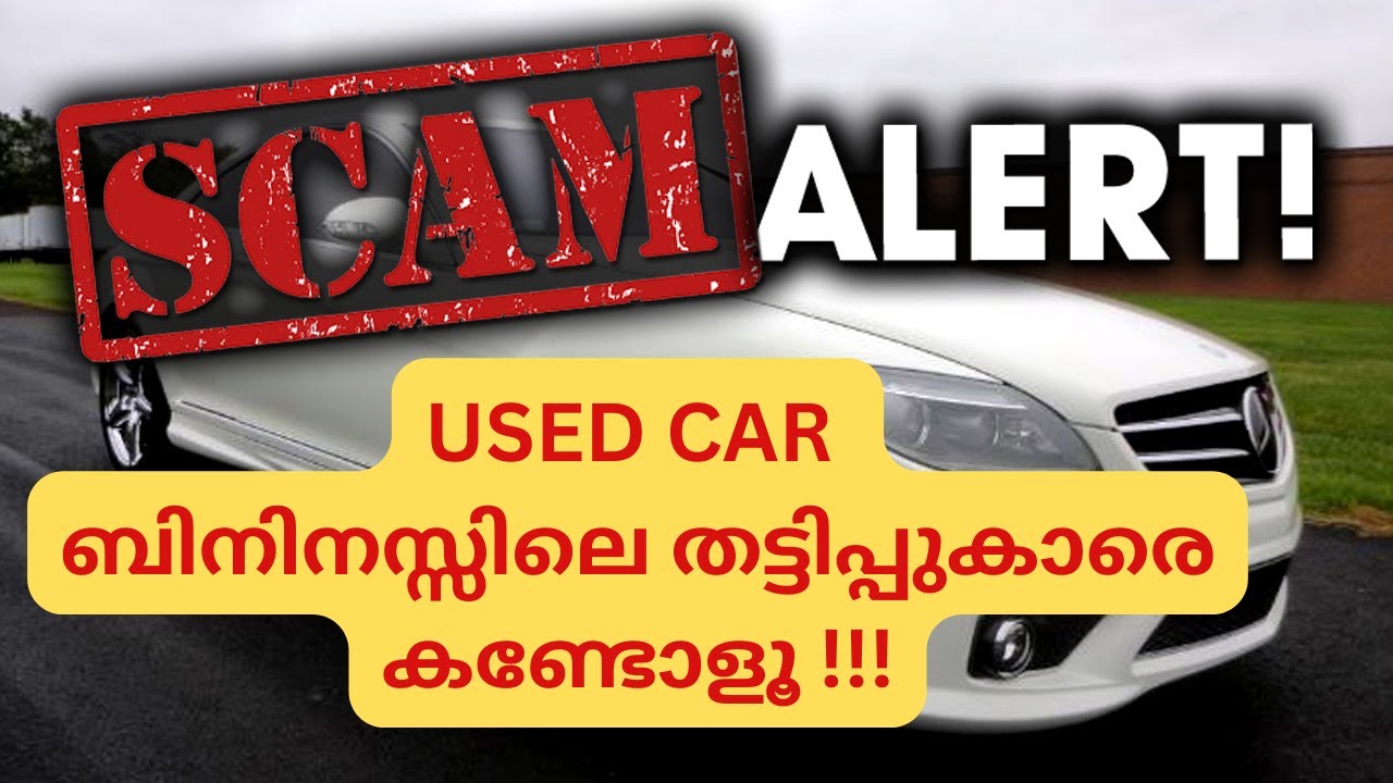 USED CAR ബിസിനസിലെ തട്ടിപ്പുകാരെ തെളിവുസഹിതം പൂട്ടുന്ന വീഡിയോ !!#usedcars  #sureshdrives #cars