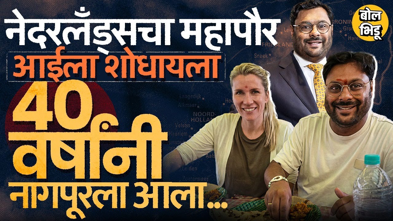 Netherlands Mayor Falgun Binnendijk Nagpur मध्ये, जिनं अनाथालयात सोडलं त्या आईचा ४० वर्षांनी शोध का?