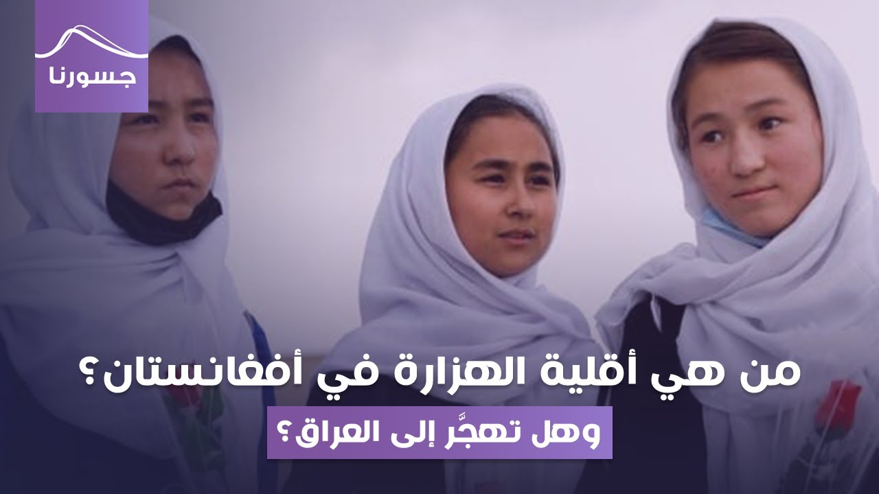 من هم الهزارة في أفغانستان؟ وهل يهجرون إلى العراق؟