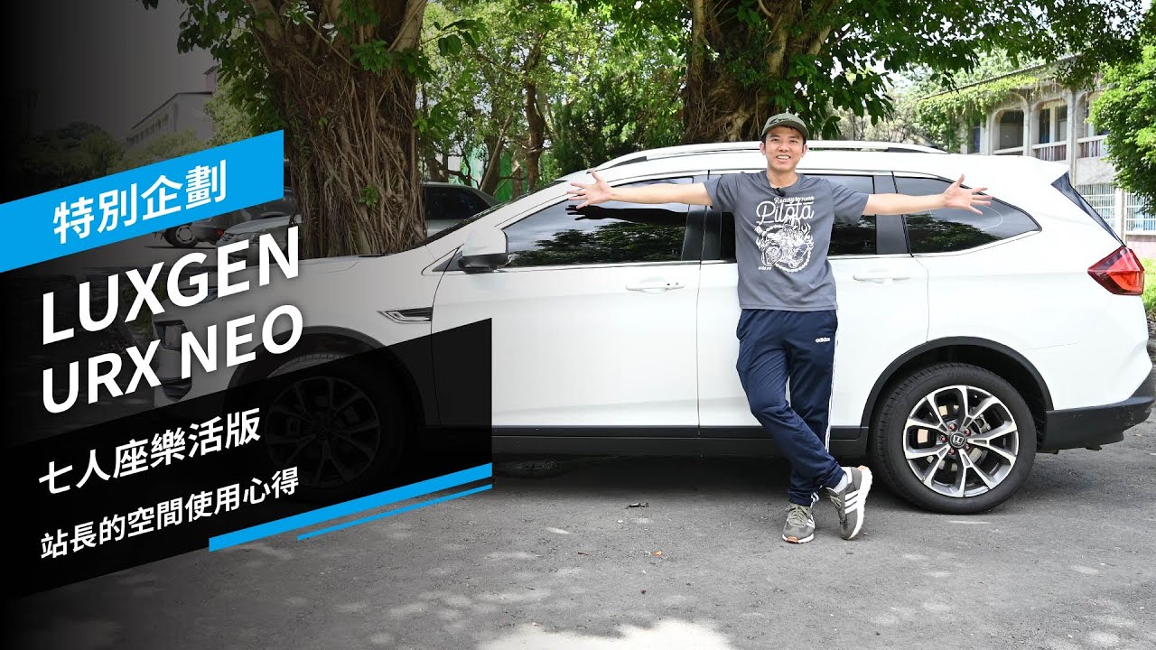 LUXGEN URX NEO：七人座樂活版， 站長的空間使用心得!! ｜特別企劃