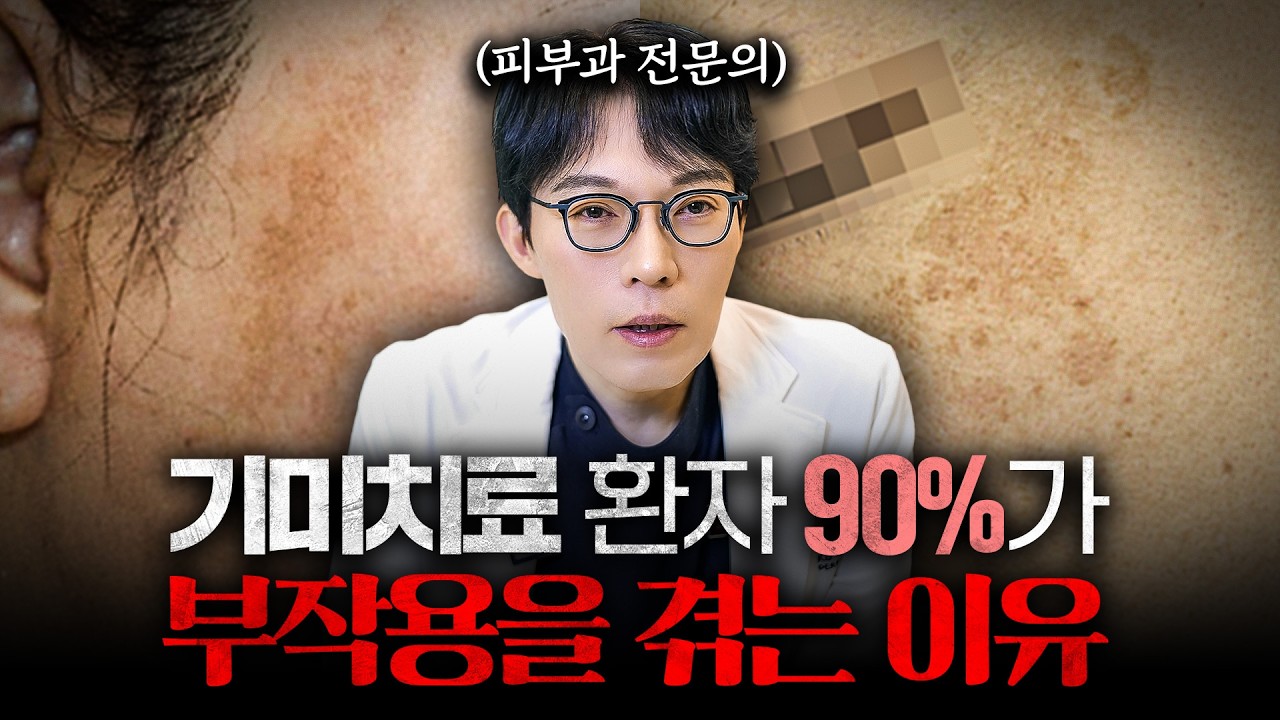 기미치료 받은 환자 90%가 효과를 못보고, 부작용을 겪는 충격적인 이유