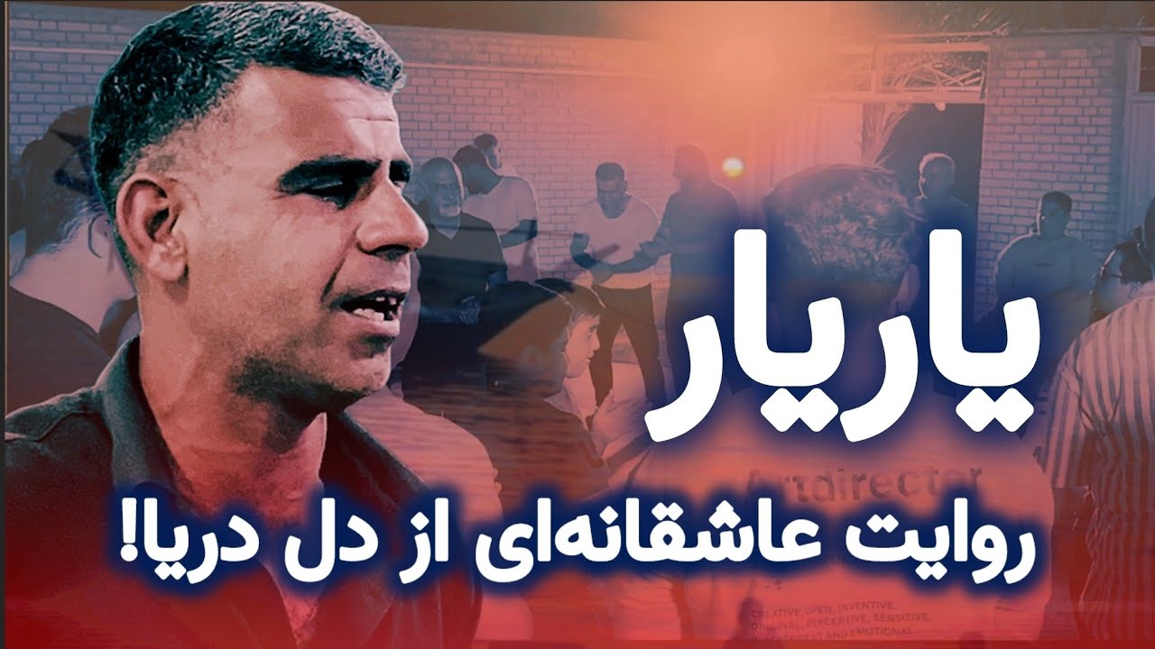 بیدگونی یا یاریار؟ سبک منحصربه‌فرد موسیقی دیلم که باید بشنوید!🔥👌