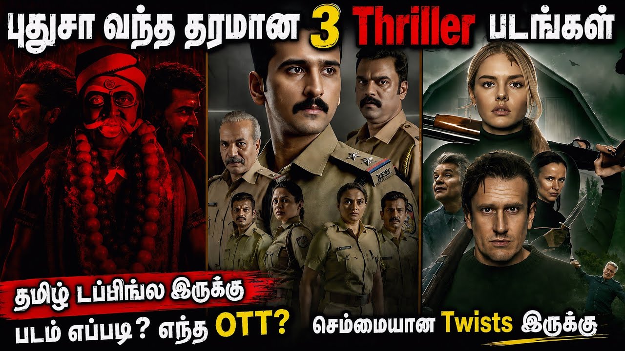 🔥👌புதுசா OTTல வந்திருக்க சூப்பரான 3 Thriller படங்கள்| #newmovies #thriller #tamil @wowmoviestamil
