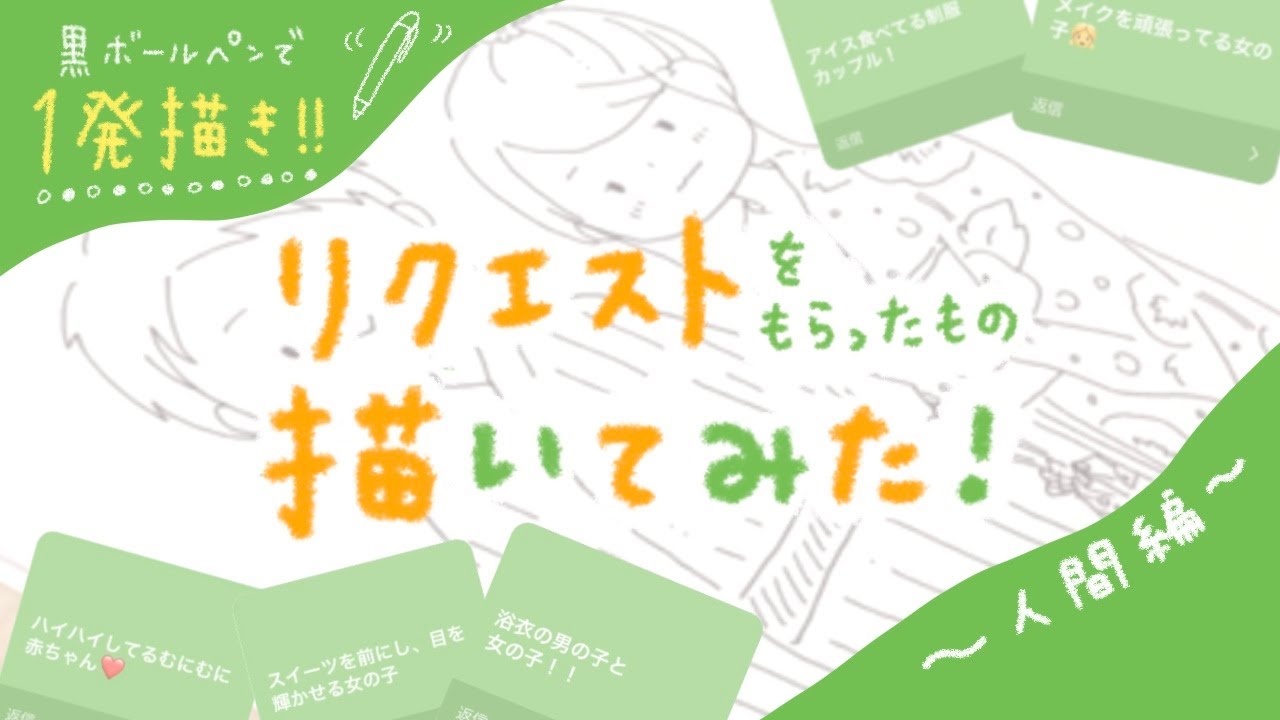 【一発描き】リクエストをもらったもの描いてみた【人間編】
