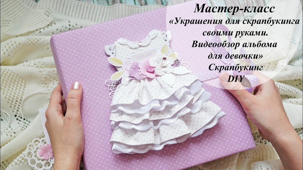 Мастер-класс «Украшения для скрапбукинга своими руками. Видеообзор альбома для девочки» | DIY