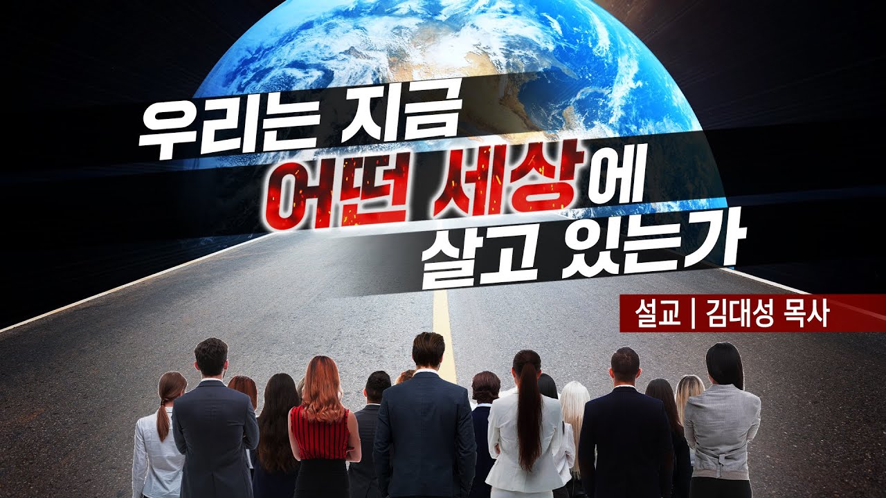 [진리횃불교회 설교] 우리는 지금 어떤 세상에 살고 있는가 | 김대성 목사