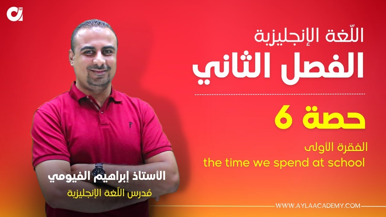 توجيهي 2005| شرح قطعة ( The time we spend at school ) | أ. إبراهيم الفيومي