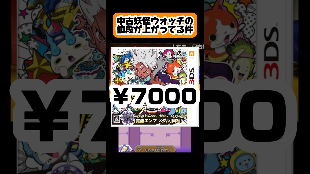 中古を買う時は値段が下がってからにしましょう【妖怪ウォッチバスターズ月兎組】 #妖怪ウォッチ #妖怪ウォッチバスターズ #shorts #short