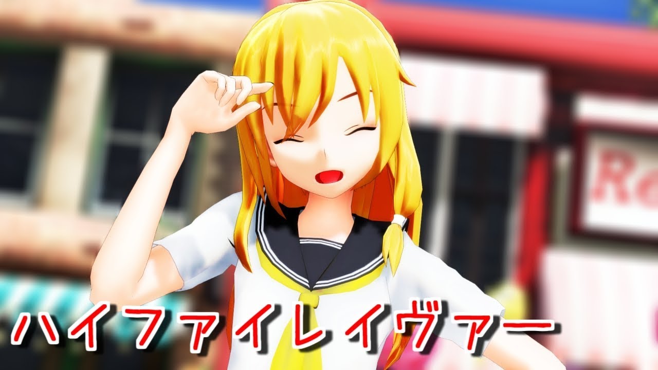 【東方MMD】 制服魔理沙さんでハイファイレイヴァー