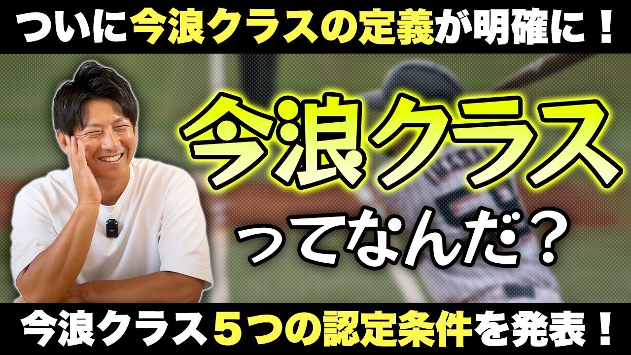 ついに今浪クラスの定義が明確に！５つの認定条件を発表！