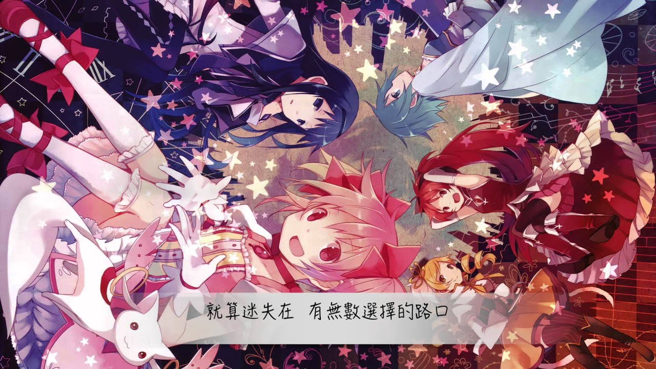 魔法少女小圓 -- Connect (cover by Uniparity 中文翻唱)