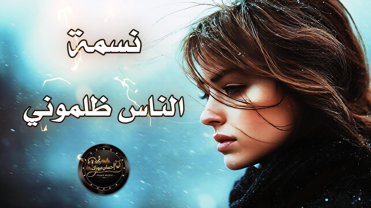 الناس ظلموني | عراقي _حزين 💔 همسة