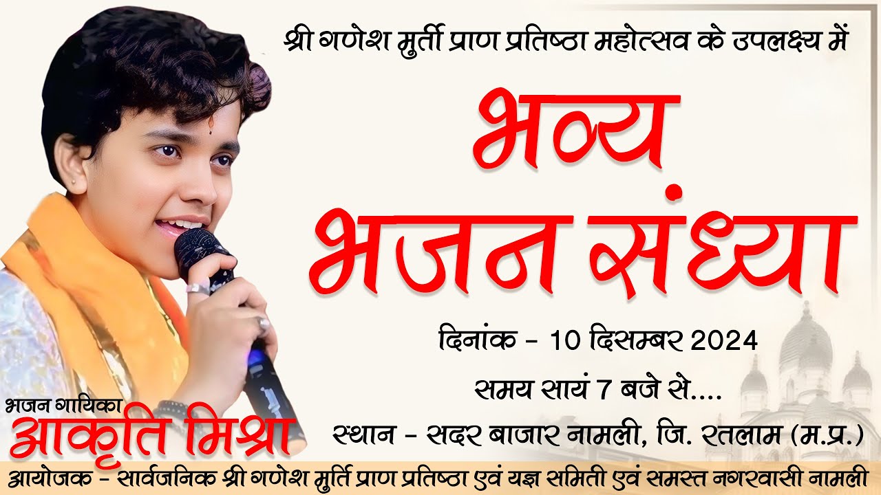 🛑भव्य भजन संध्या - आकृति मिश्रा - सदर बाजार नामली, जिला - रतलाम (म.प्र.) #aakrtimishra #namli #live