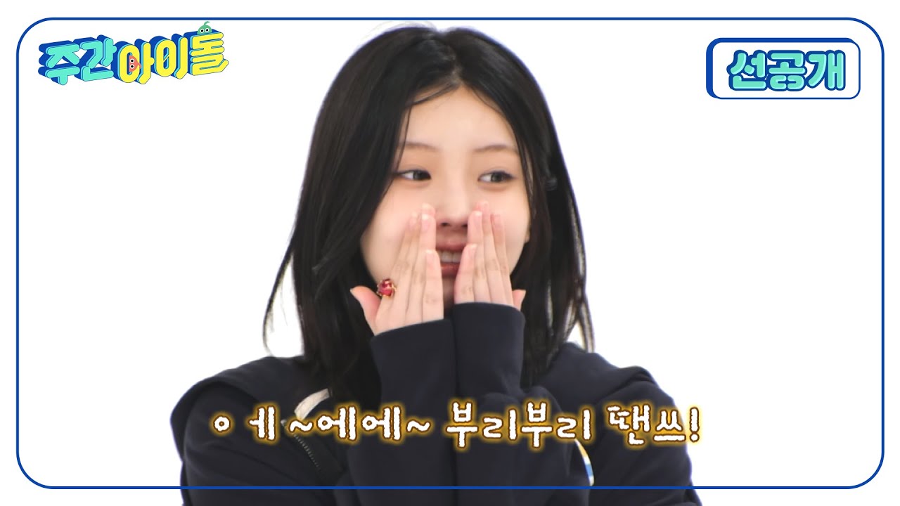 [Weekly Idol] 아일릿 개인기 대!방!출! 성대모사부터 몸쓰는(?) 개인기까지 아일릿이 다 보여줌~! l 방송선공개 l EP.687