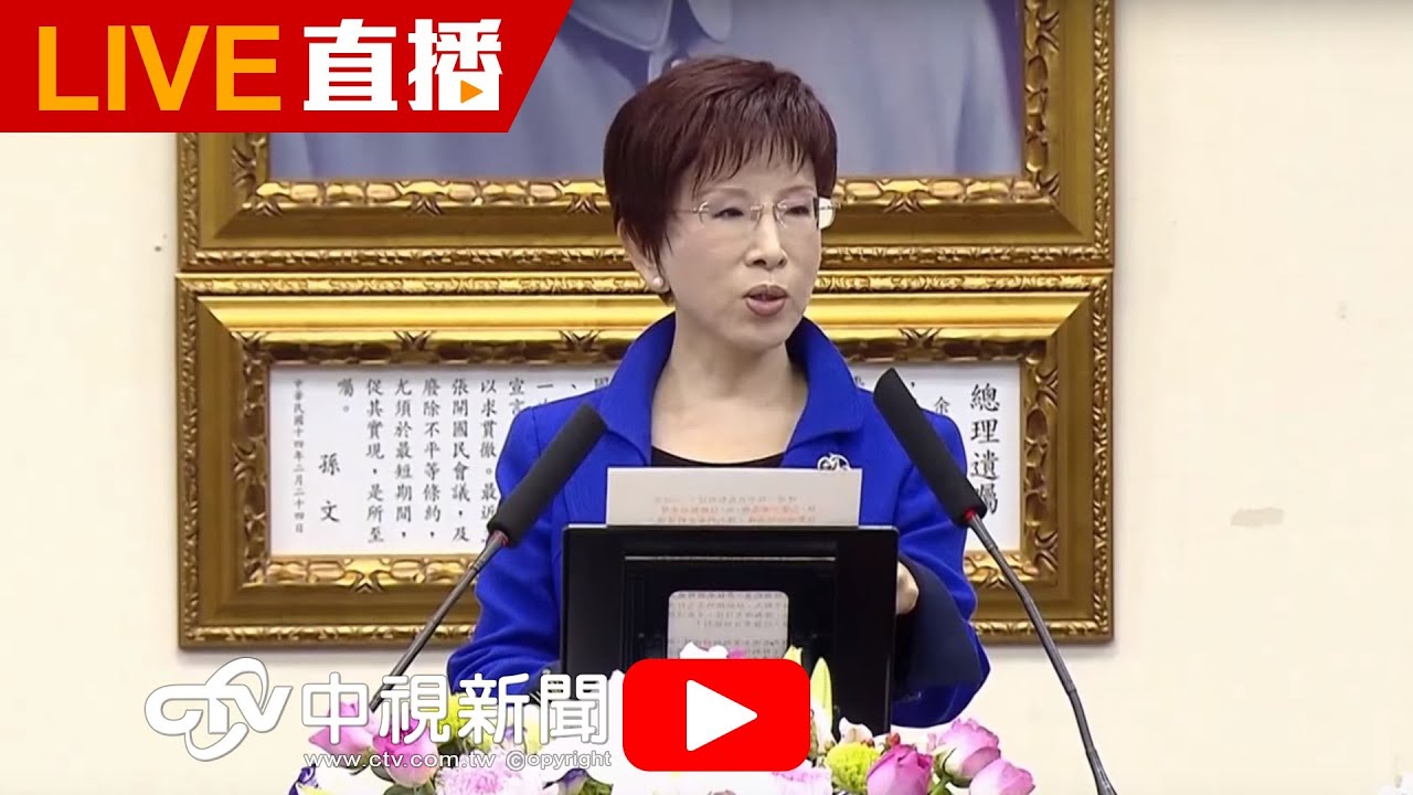國民黨主席 洪秀柱就職典禮 | 20160330中視新聞LIVE直播
