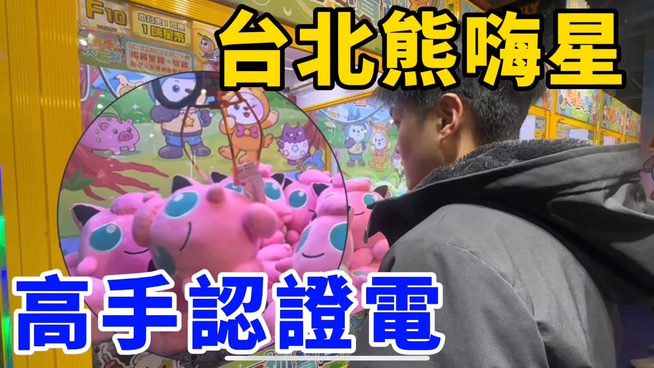 路過台北熊嗨星！連高手都認證電！我能夾到多少呢！UFO catcher　台湾UFOキャッチャー　claw machine