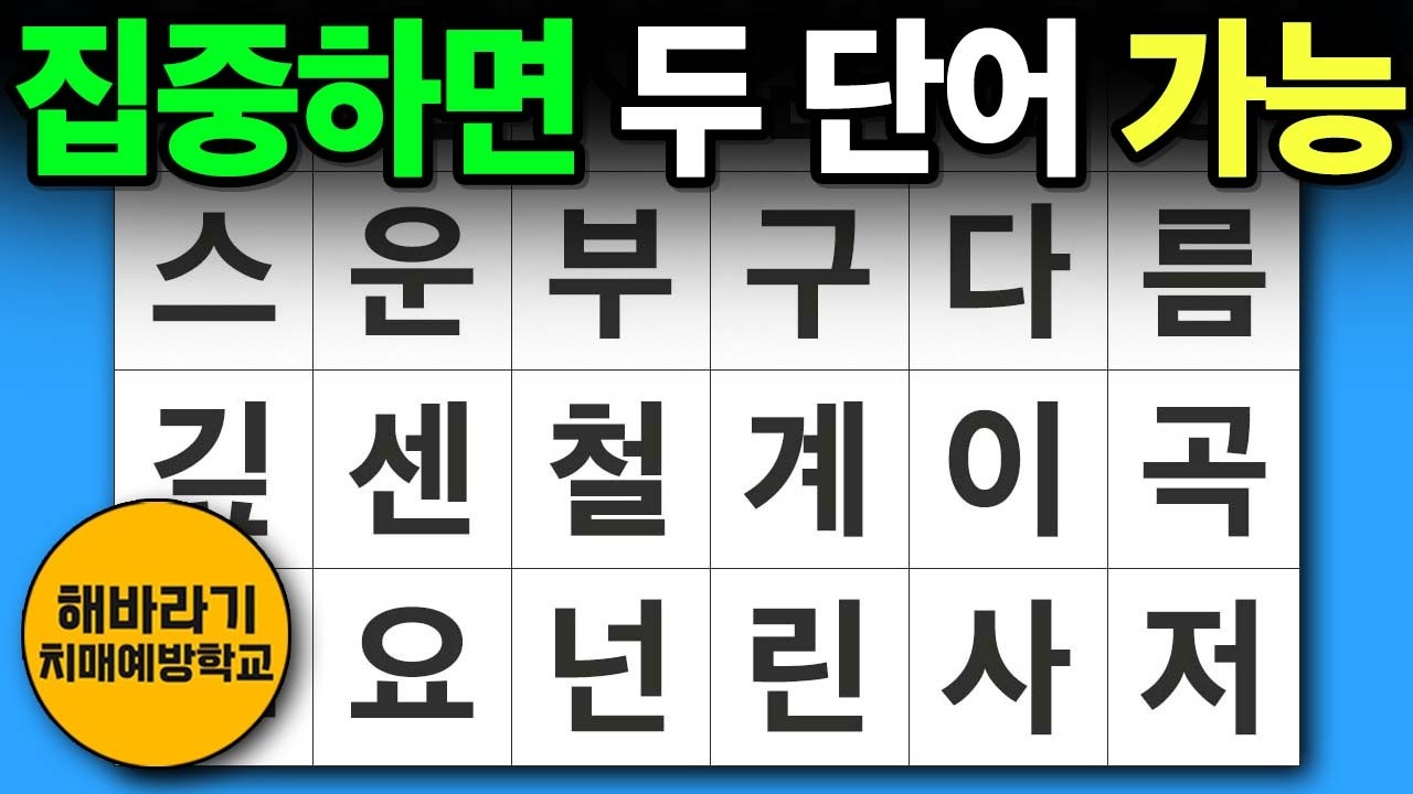 치매 예방 퀴즈 🧐집중하면 두 단어 가능합니다┃숨은단어찾기,치매예방,치매테스트,단어퀴즈,낱말퀴즈
