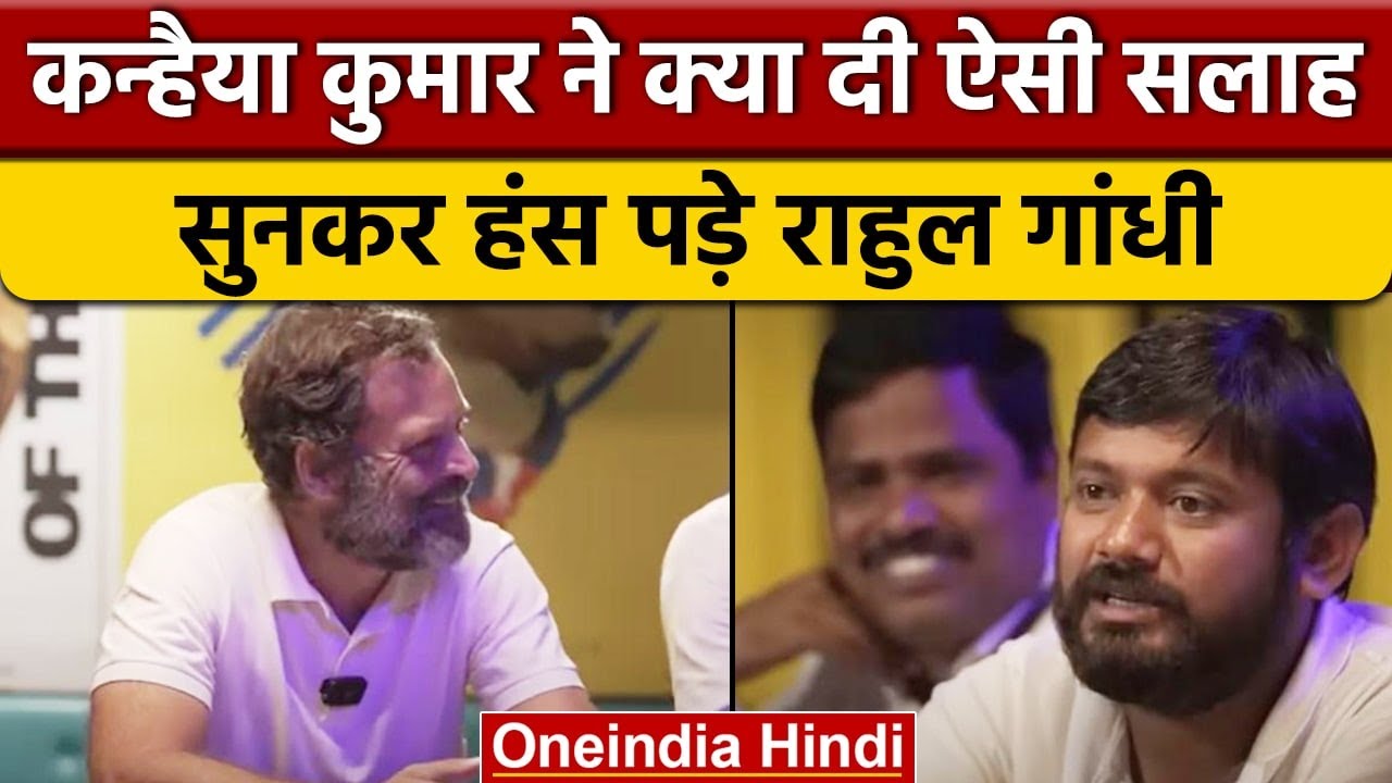 Kanhaiya Kumar की बात सुनकर Rahul Gandhi भी हंस पड़े | Bharat Jodo Yatra | वनइंडिया हिंदी *Politics