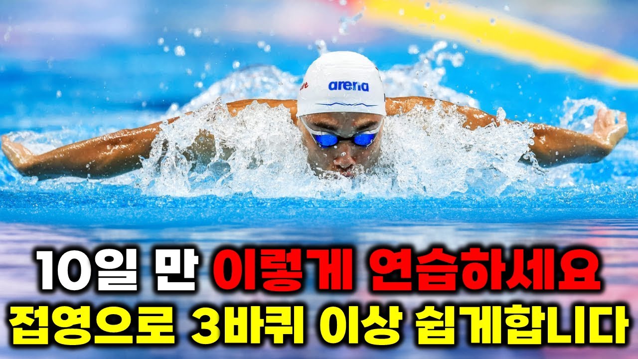 접영을 쉽고 편안하게 하고 싶다면 이거 3가지를 연습해보세요