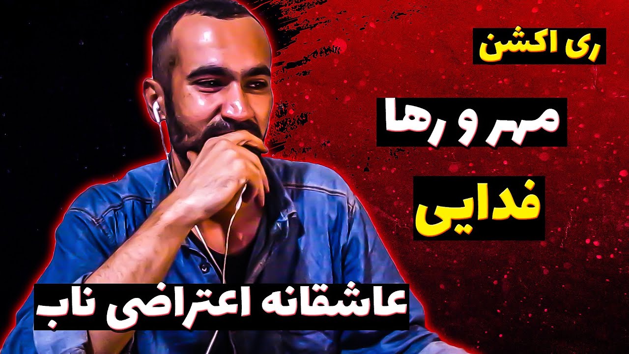 Fadaei - Mehr o Raha [Hagh LP] (REACTION) | فدایی - مهر و رها (واکنش)