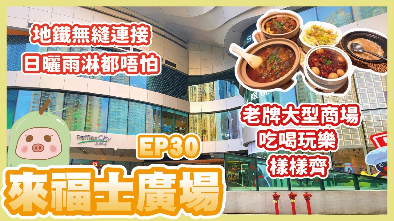 《冬瓜豬旅遊篇》EP30  來福士廣場｜地鐵無縫連接超方便｜鄰近深圳灣口岸｜吃喝玩樂樣樣齊｜戶外打卡靚位｜連接10萬平方米市政公園｜南山區｜南油站｜冬瓜豬｜