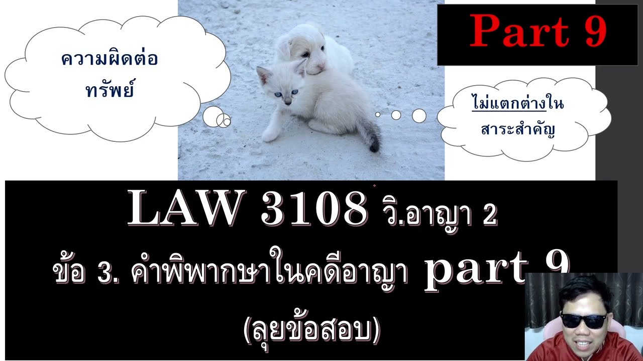 ติวกฎหมายวิ อาญา 2 ข้อ 3 part 9