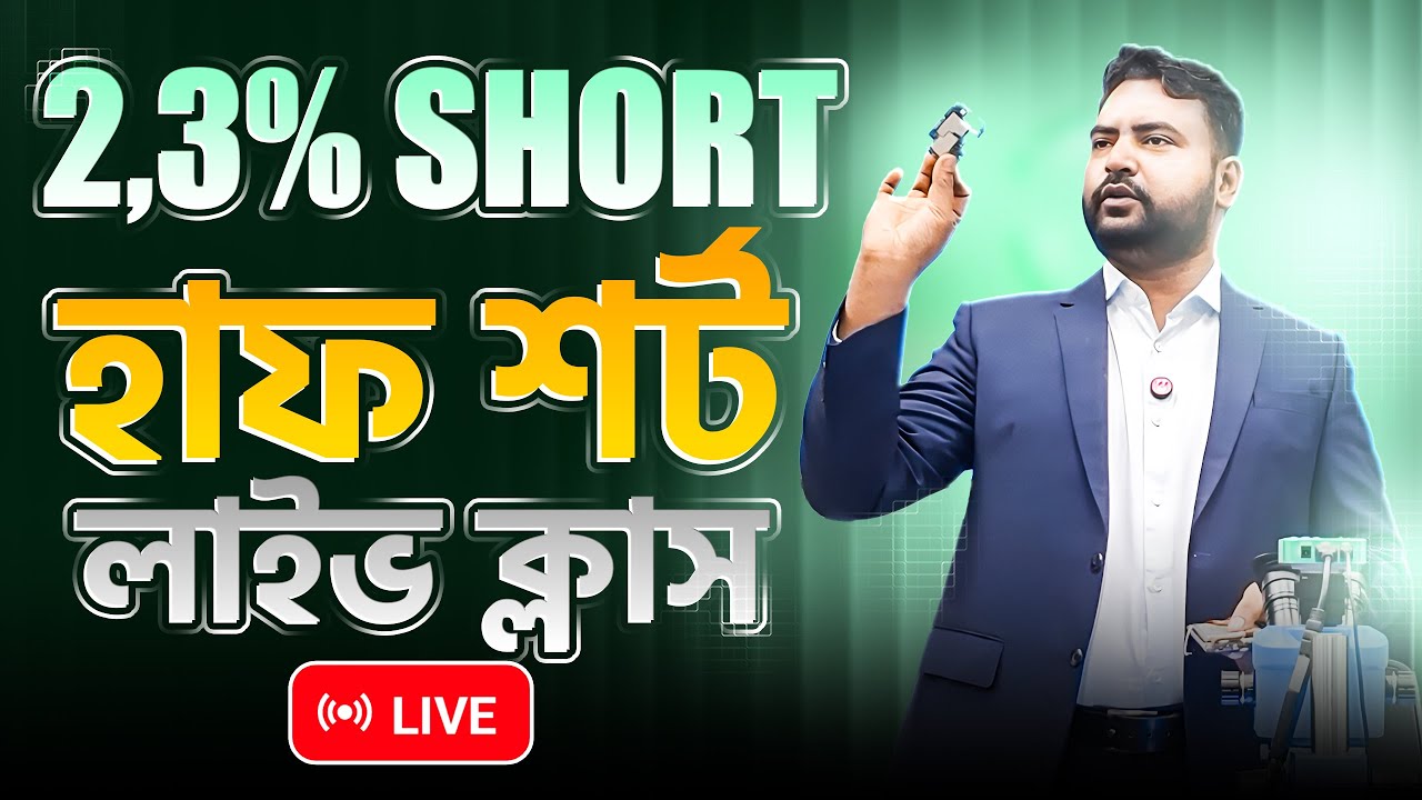 2.3% Short হাফ শর্ট  লাইভ ক্লাস