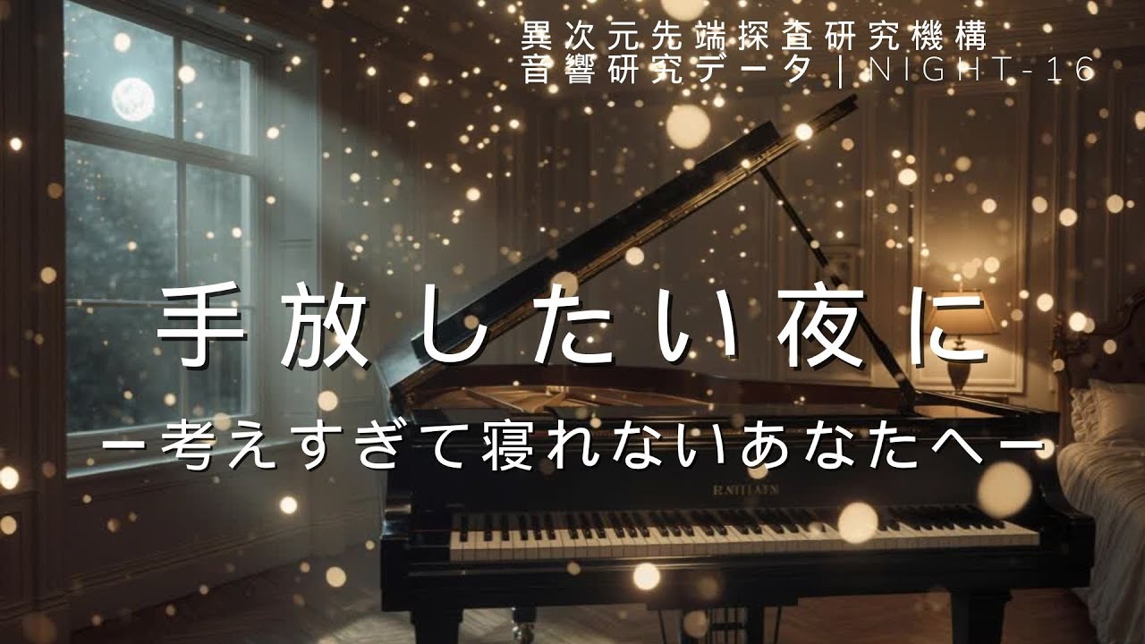 【周波数ピアノ】手放したい夜に ―考えすぎて寝れないあなたへ― 異次元先端探査研究機構 音響研究データ｜NIGHT-16、不安が大きい、睡眠、ソルフェジオ周波数、量子力学、スピリチュアル