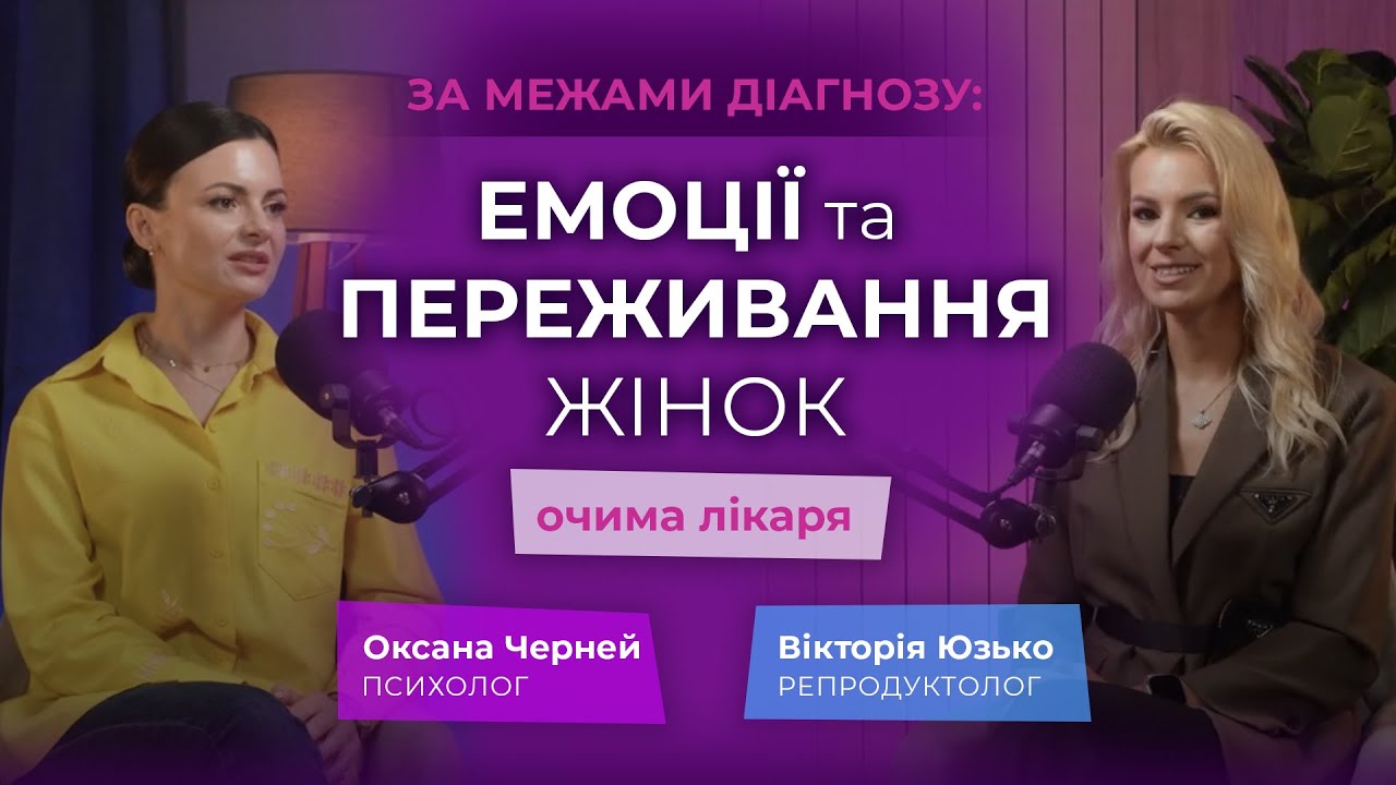 За межами діагнозу: емоції та переживання жінок очима лікаря