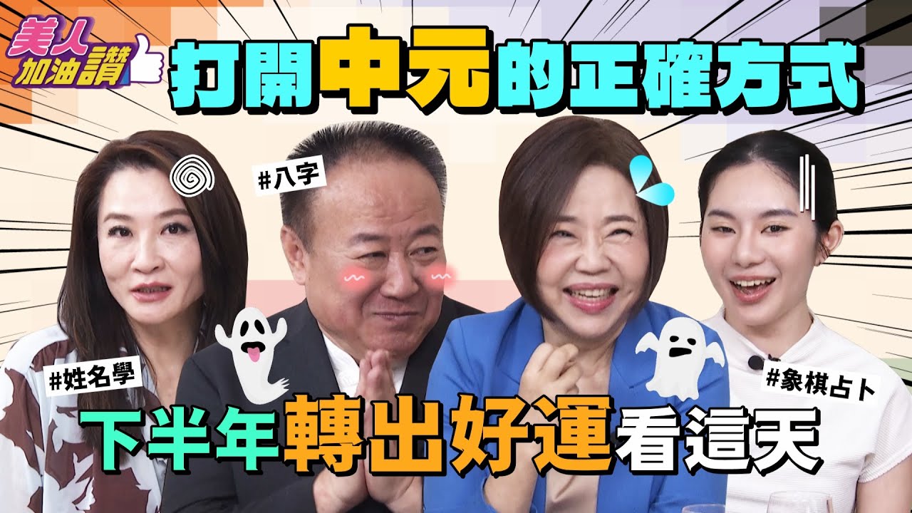 打開中元節的正確方式  下半年轉出好運看這天｜美人加油讚👍