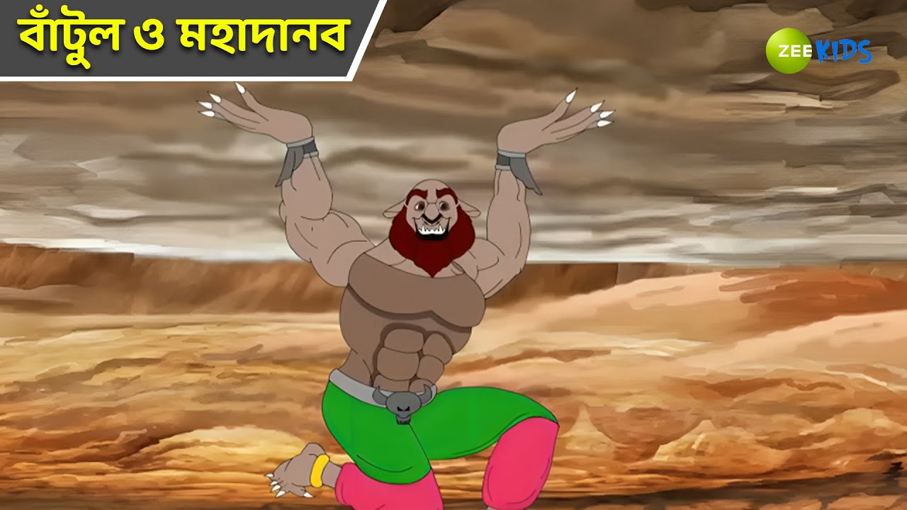 বাঁটুল ও মহাদানব | Bantul The Great | Bangla Cartoon | Superhero | Detective Cartoon | KidZ