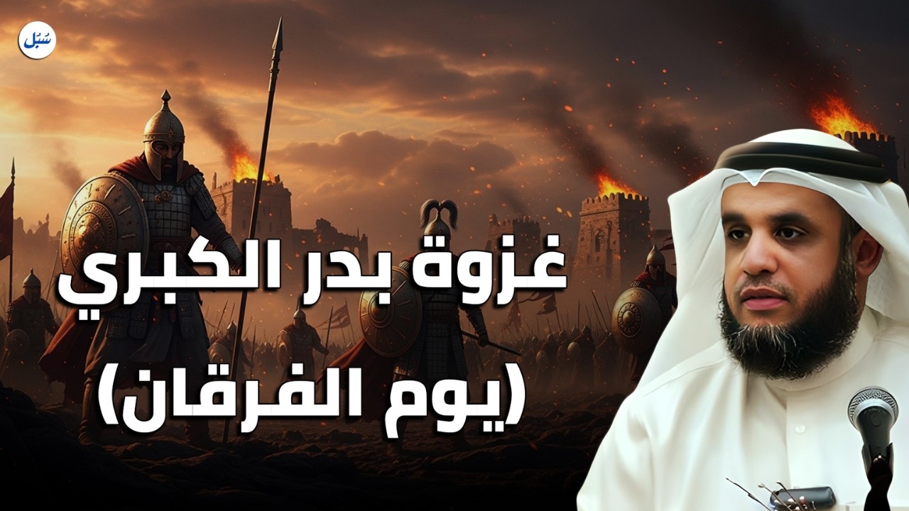قصة غزوة بدر… كيف نصر الله المسلمين؟ 😮 | الشيخ نواف السالم