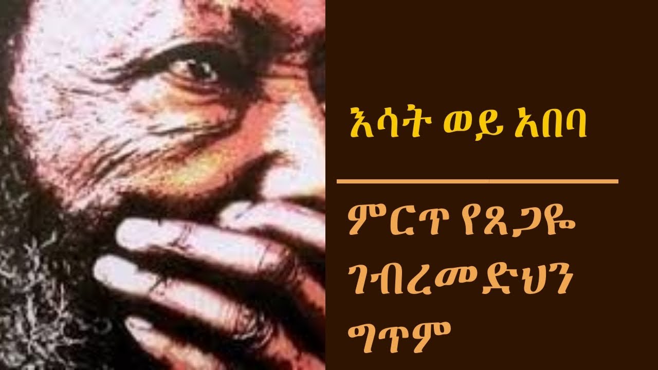 Esat wey abeba -TSegaye Gebremedhin | ምርጥ ግጥም | esat wey abeba ሎሬት ፀጋዬ ገ/መድህን|best poem እሳት ወይ አበባ
