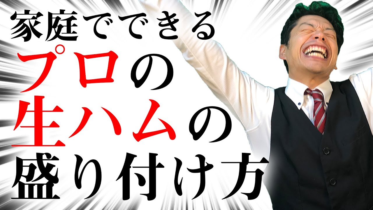 【家庭でできる】市販の生ハムをプロが盛り付けたらどうなるのか！生ハムソムリエ　イベリコ豚の山本です！